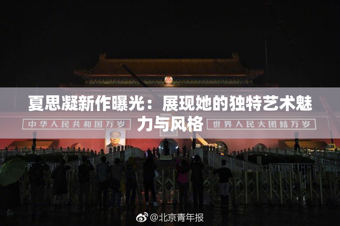 夏思凝新作曝光：展现她的独特艺术魅力与风格