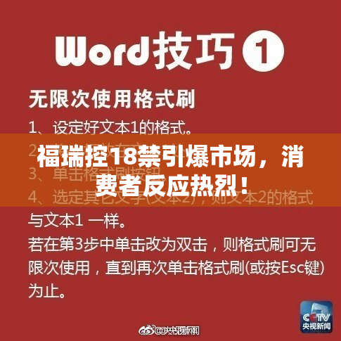 福瑞控18禁引爆市场，消费者反应热烈！