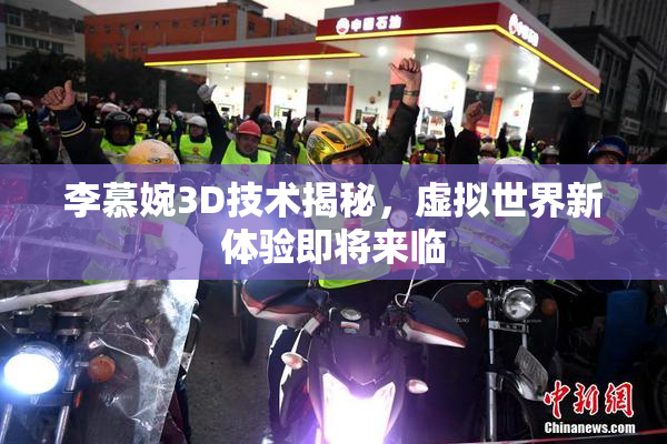 李慕婉3D技术揭秘，虚拟世界新体验即将来临