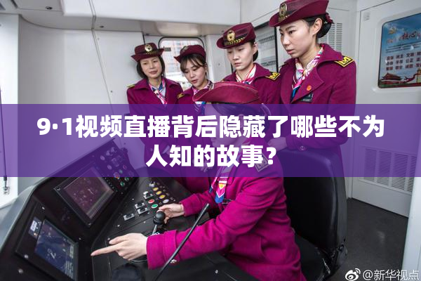 9·1视频直播背后隐藏了哪些不为人知的故事？