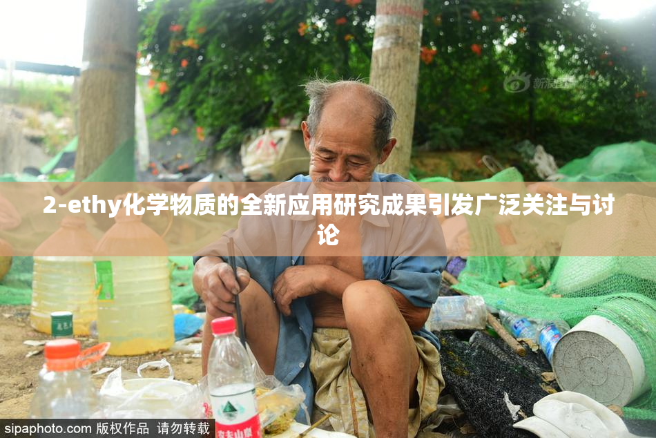 2-ethy化学物质的全新应用研究成果引发广泛关注与讨论