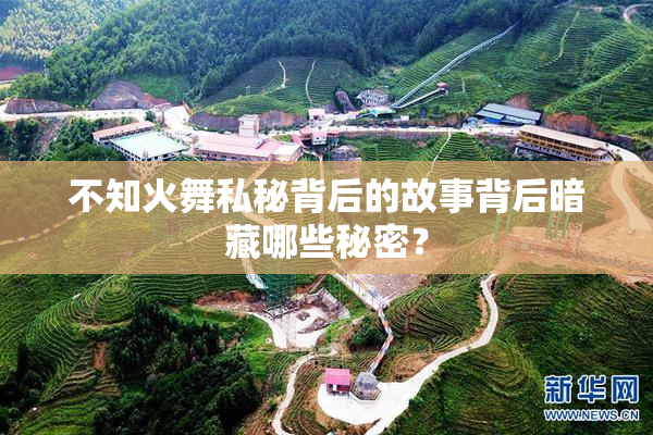 不知火舞私秘背后的故事背后暗藏哪些秘密？