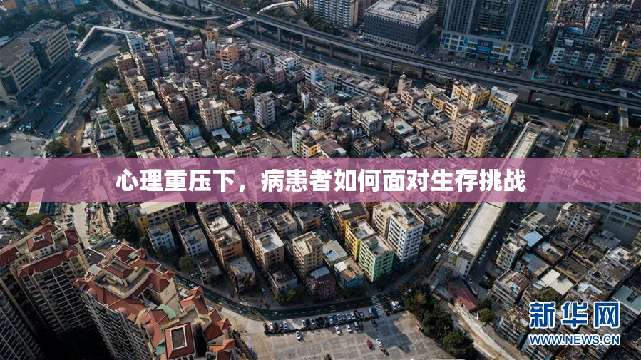 心理重压下，病患者如何面对生存挑战