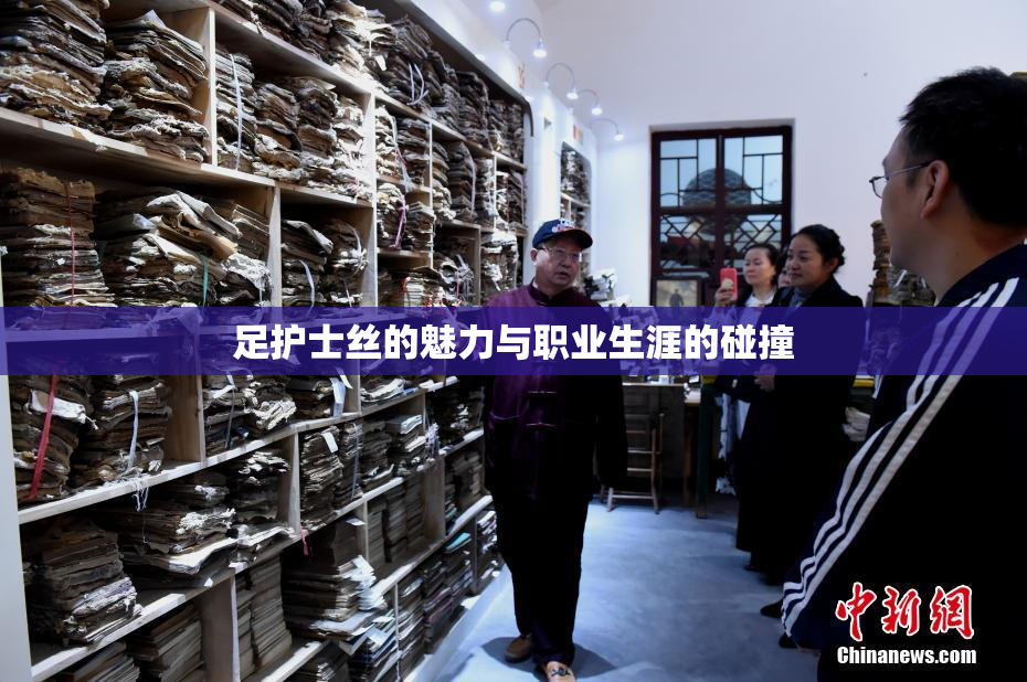 足护士丝的魅力与职业生涯的碰撞