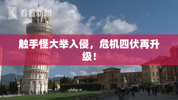 触手怪大举入侵，危机四伏再升级！