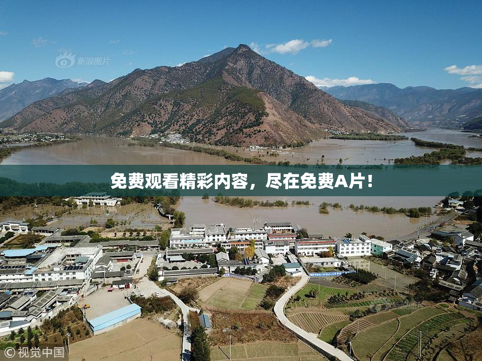 免费观看精彩内容，尽在免费A片！