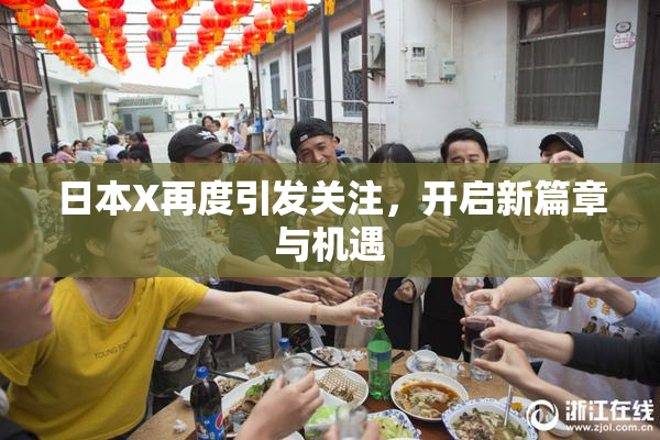 日本X再度引发关注，开启新篇章与机遇