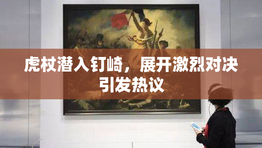 虎杖潜入钉崎，展开激烈对决引发热议