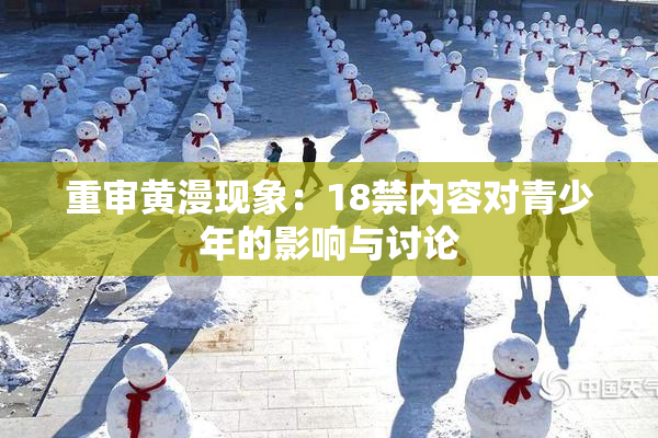 重审黄漫现象：18禁内容对青少年的影响与讨论