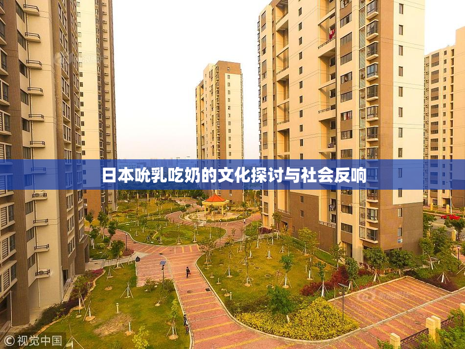 日本吮乳吃奶的文化探讨与社会反响