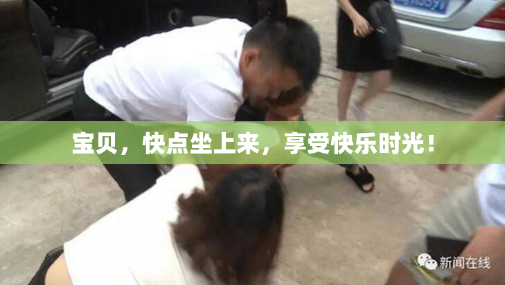 宝贝，快点坐上来，享受快乐时光！