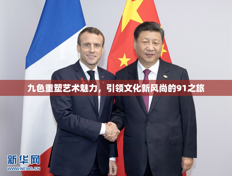 九色重塑艺术魅力，引领文化新风尚的91之旅
