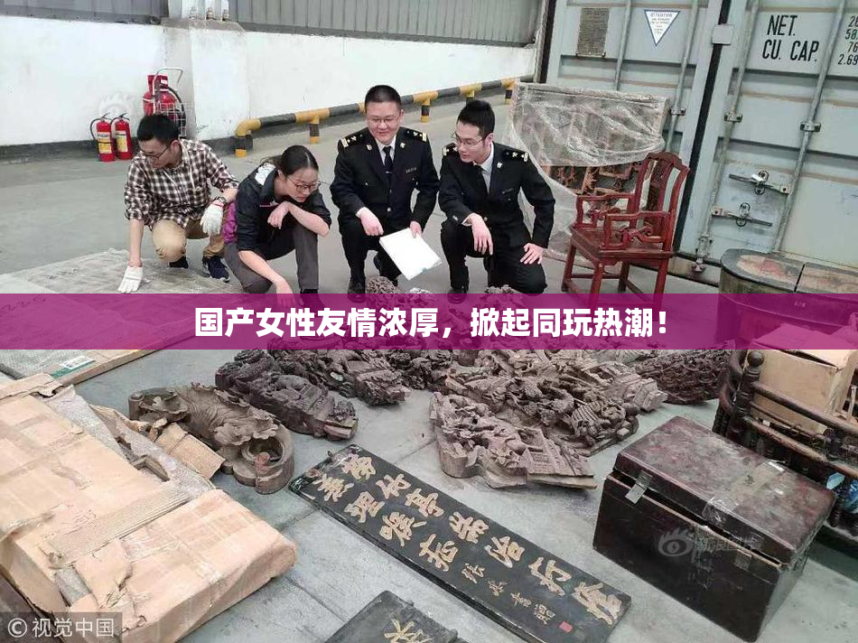 国产女性友情浓厚，掀起同玩热潮！