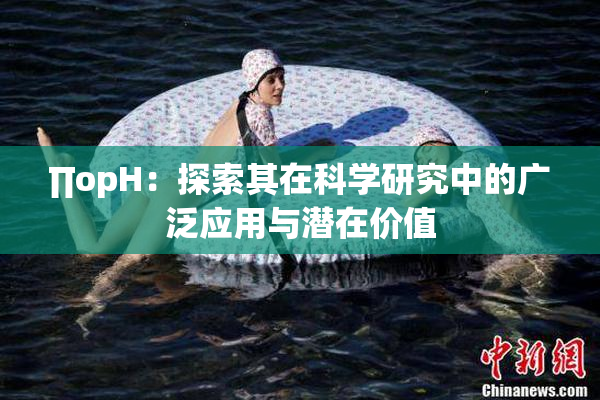∏opH：探索其在科学研究中的广泛应用与潜在价值