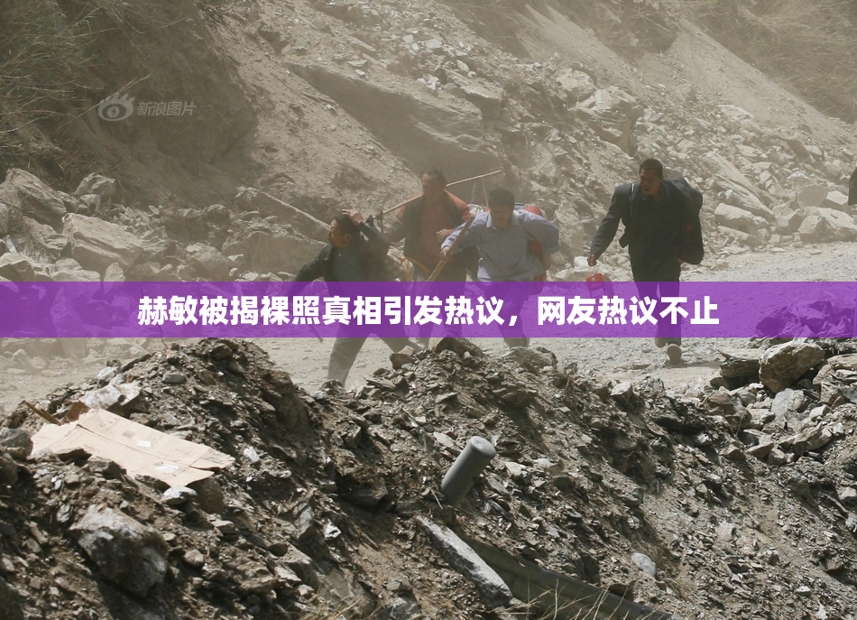 赫敏被揭裸照真相引发热议，网友热议不止