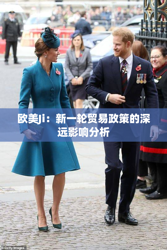 欧美Ji：新一轮贸易政策的深远影响分析