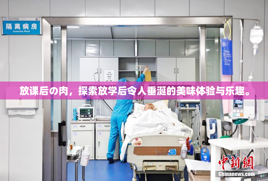 放课后の肉，探索放学后令人垂涎的美味体验与乐趣。