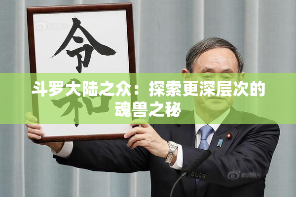 斗罗大陆之众：探索更深层次的魂兽之秘