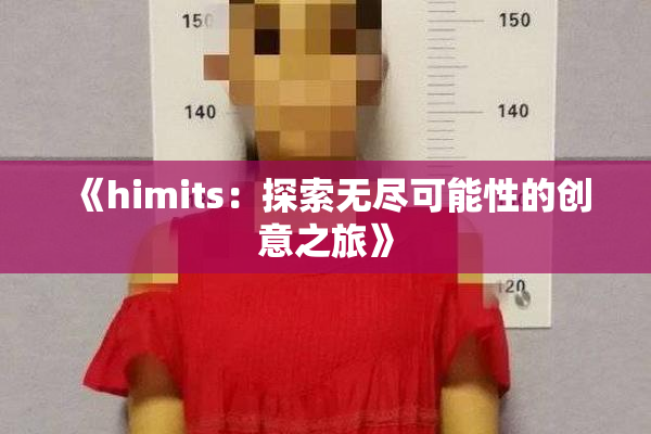 《himits：探索无尽可能性的创意之旅》