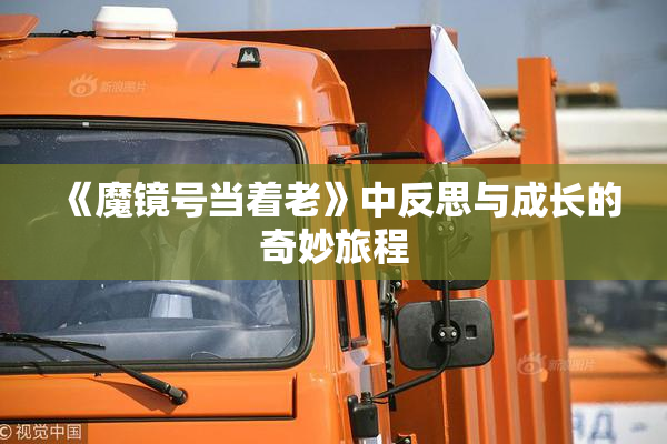 《魔镜号当着老》中反思与成长的奇妙旅程