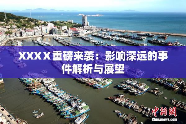 XXXⅩ重磅来袭：影响深远的事件解析与展望