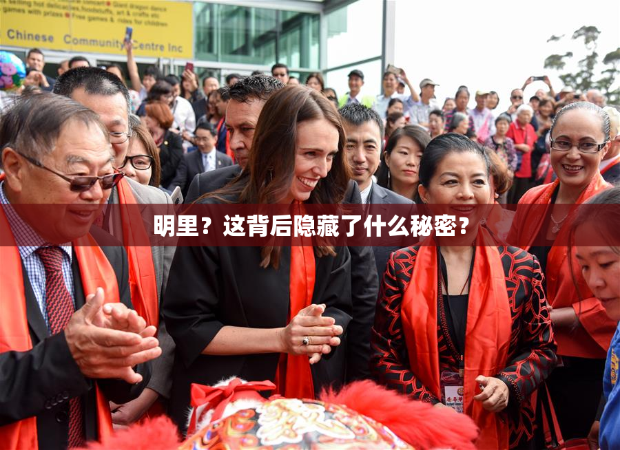 明里？这背后隐藏了什么秘密？