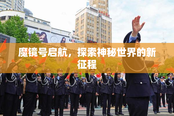 魔镜号启航，探索神秘世界的新征程