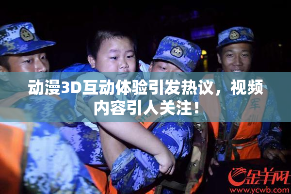 动漫3D互动体验引发热议，视频内容引人关注！