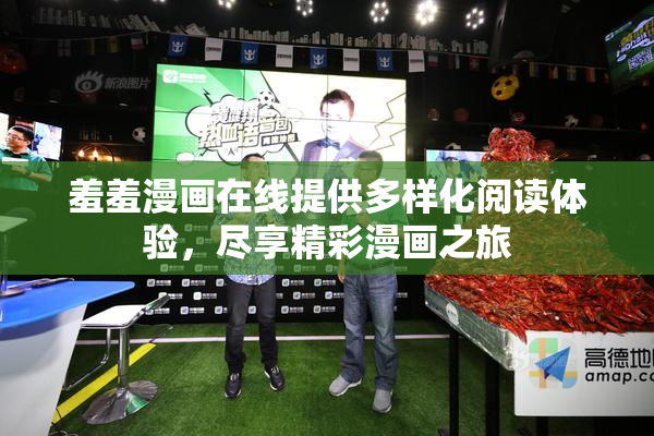 羞羞漫画在线提供多样化阅读体验，尽享精彩漫画之旅