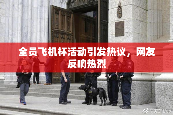 全员飞机杯活动引发热议，网友反响热烈