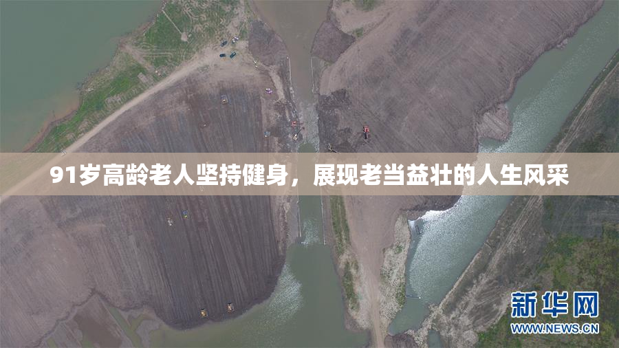 91岁高龄老人坚持健身，展现老当益壮的人生风采