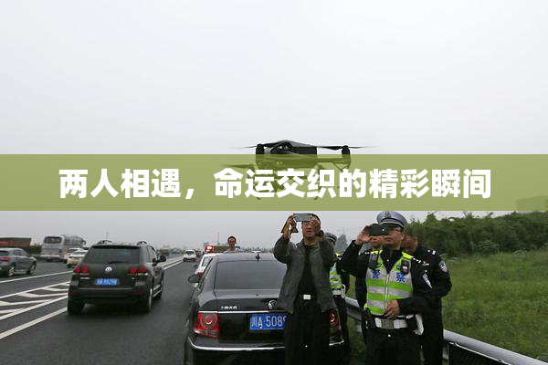 两人相遇，命运交织的精彩瞬间