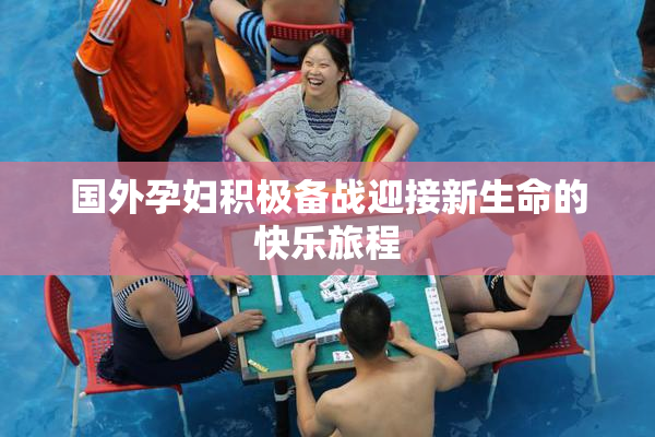 国外孕妇积极备战迎接新生命的快乐旅程