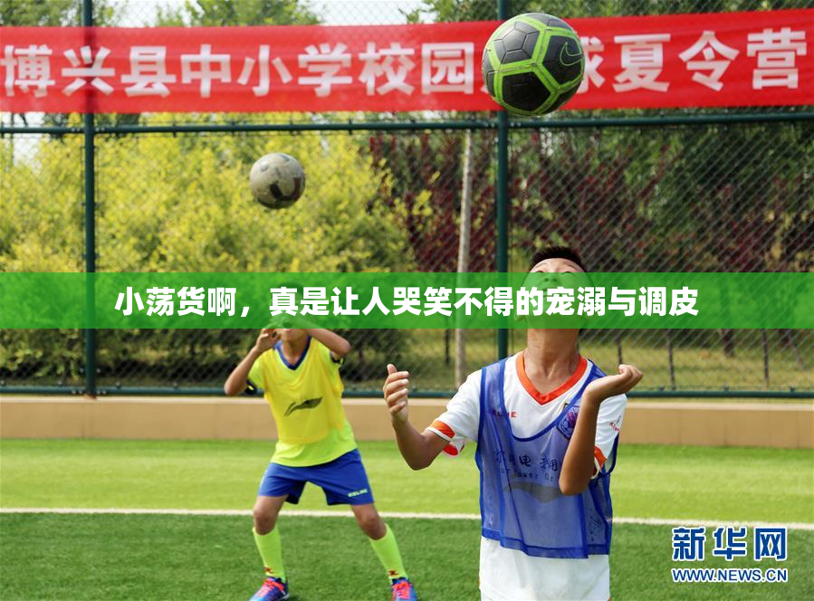 小荡货啊，真是让人哭笑不得的宠溺与调皮