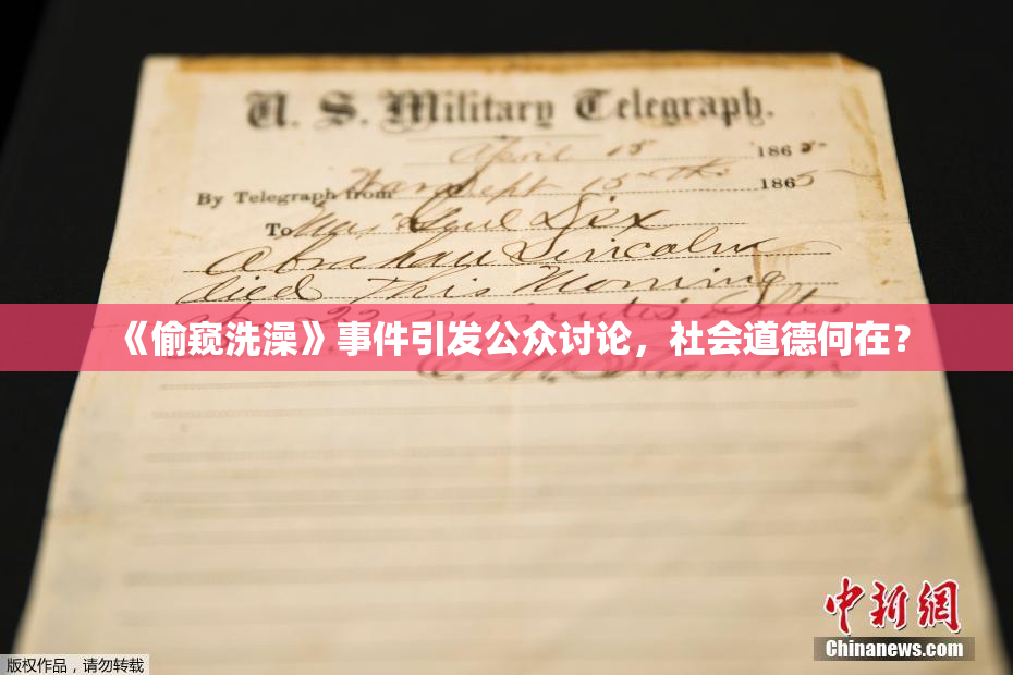 《偷窥洗澡》事件引发公众讨论，社会道德何在？