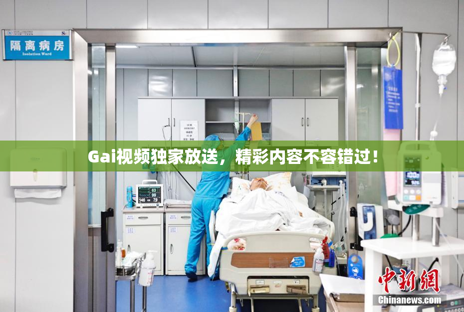 Gai视频独家放送，精彩内容不容错过！