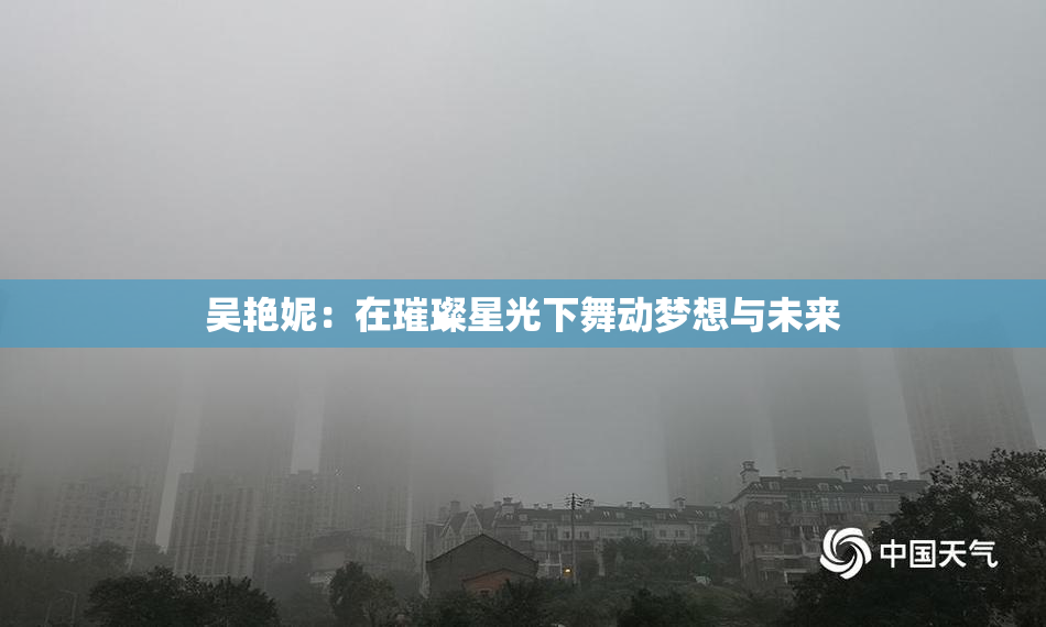 吴艳妮：在璀璨星光下舞动梦想与未来