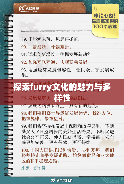 探索furry文化的魅力与多样性
