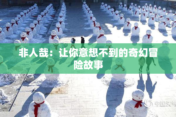 非人哉：让你意想不到的奇幻冒险故事
