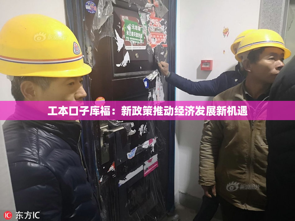 工本口子库福：新政策推动经济发展新机遇