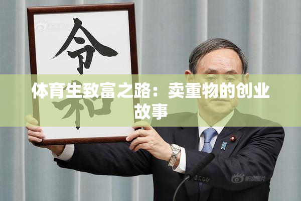 体育生致富之路：卖重物的创业故事