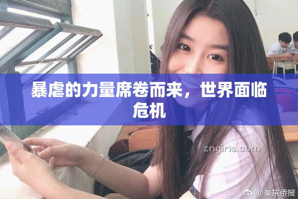 暴虐的力量席卷而来，世界面临危机