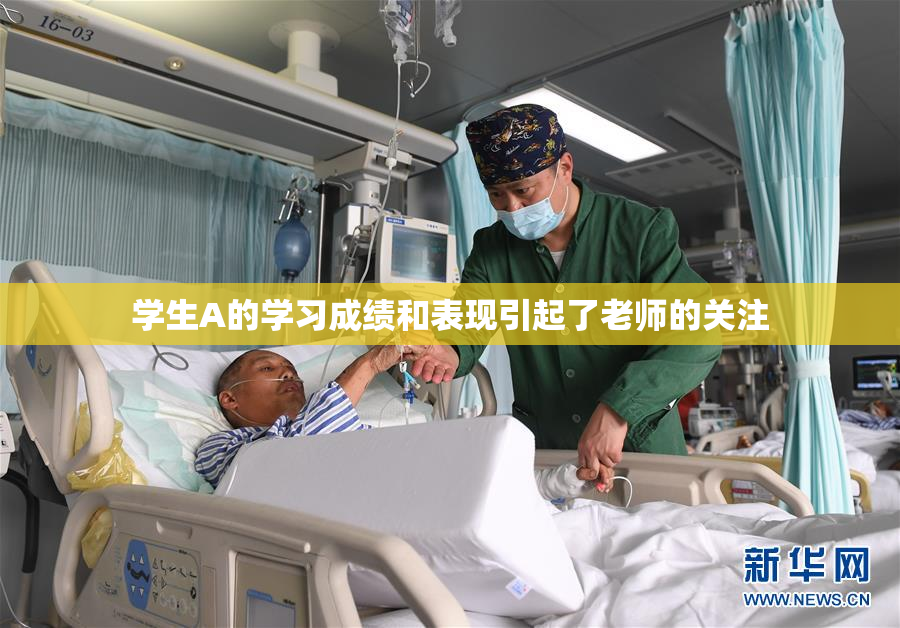 学生A的学习成绩和表现引起了老师的关注