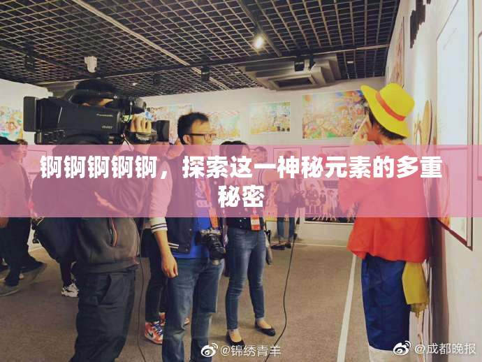 锕锕锕锕锕，探索这一神秘元素的多重秘密