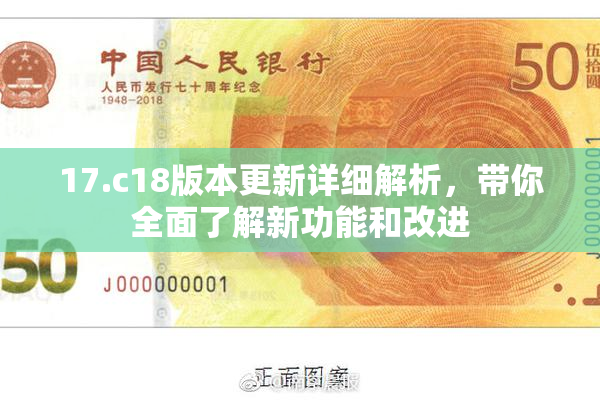 17.c18版本更新详细解析，带你全面了解新功能和改进