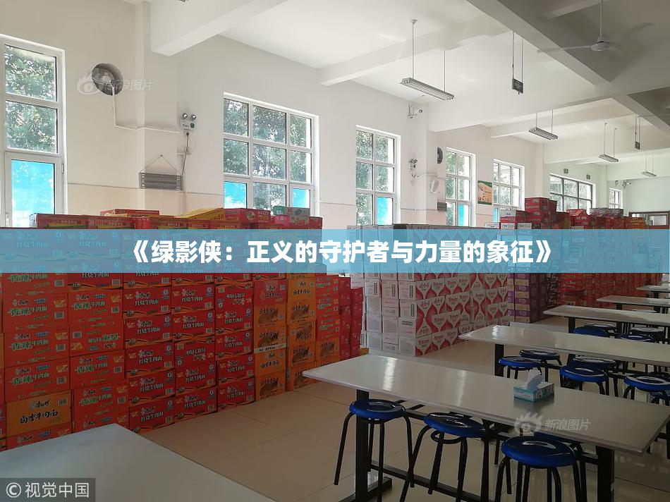 《绿影侠：正义的守护者与力量的象征》