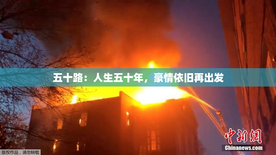 五十路：人生五十年，豪情依旧再出发