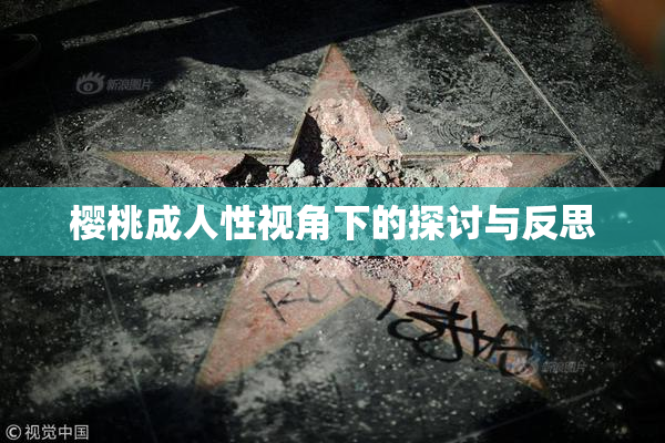 樱桃成人性视角下的探讨与反思