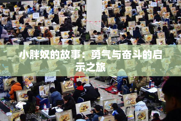 小胖奴的故事：勇气与奋斗的启示之旅