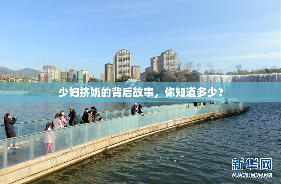 少妇挤奶的背后故事，你知道多少？